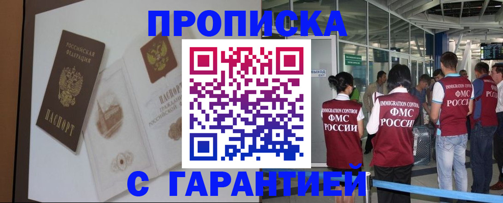 прописка законно в Холмске